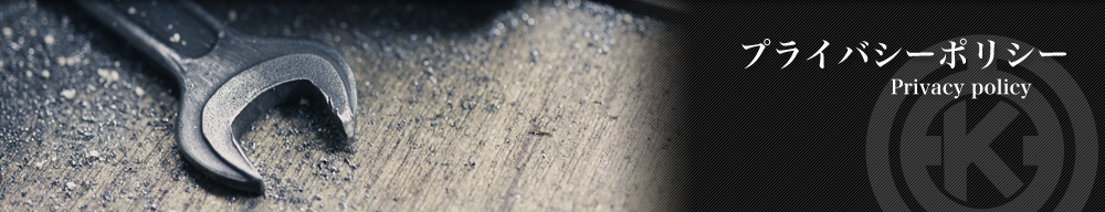 プライバシーポリシー